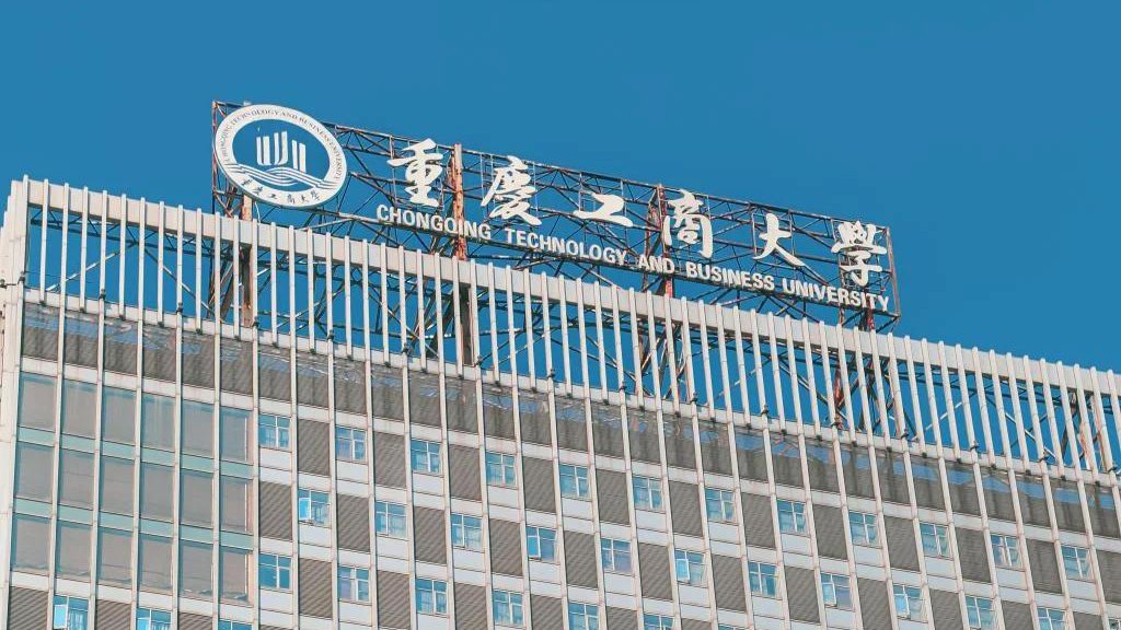 重庆工商大学