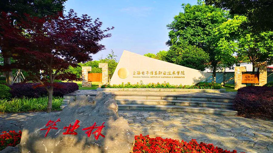 上海电子信息职业技术学院