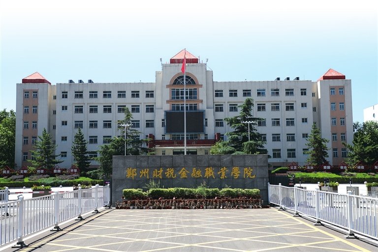 郑州财税金融职业学院