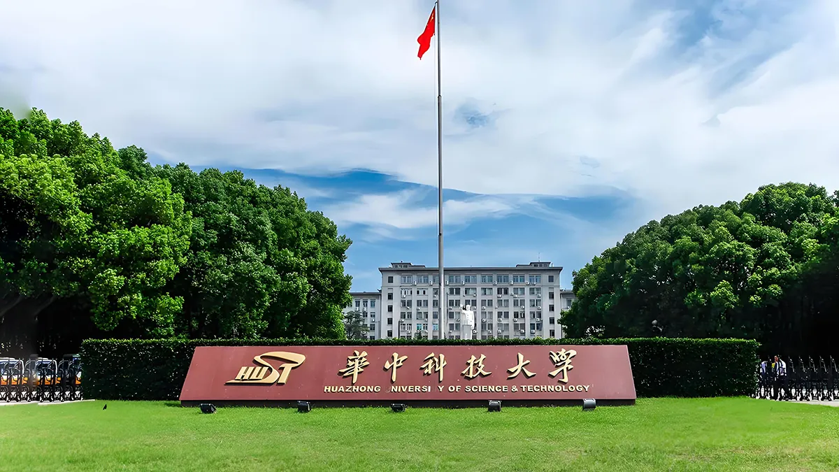 华中科技大学