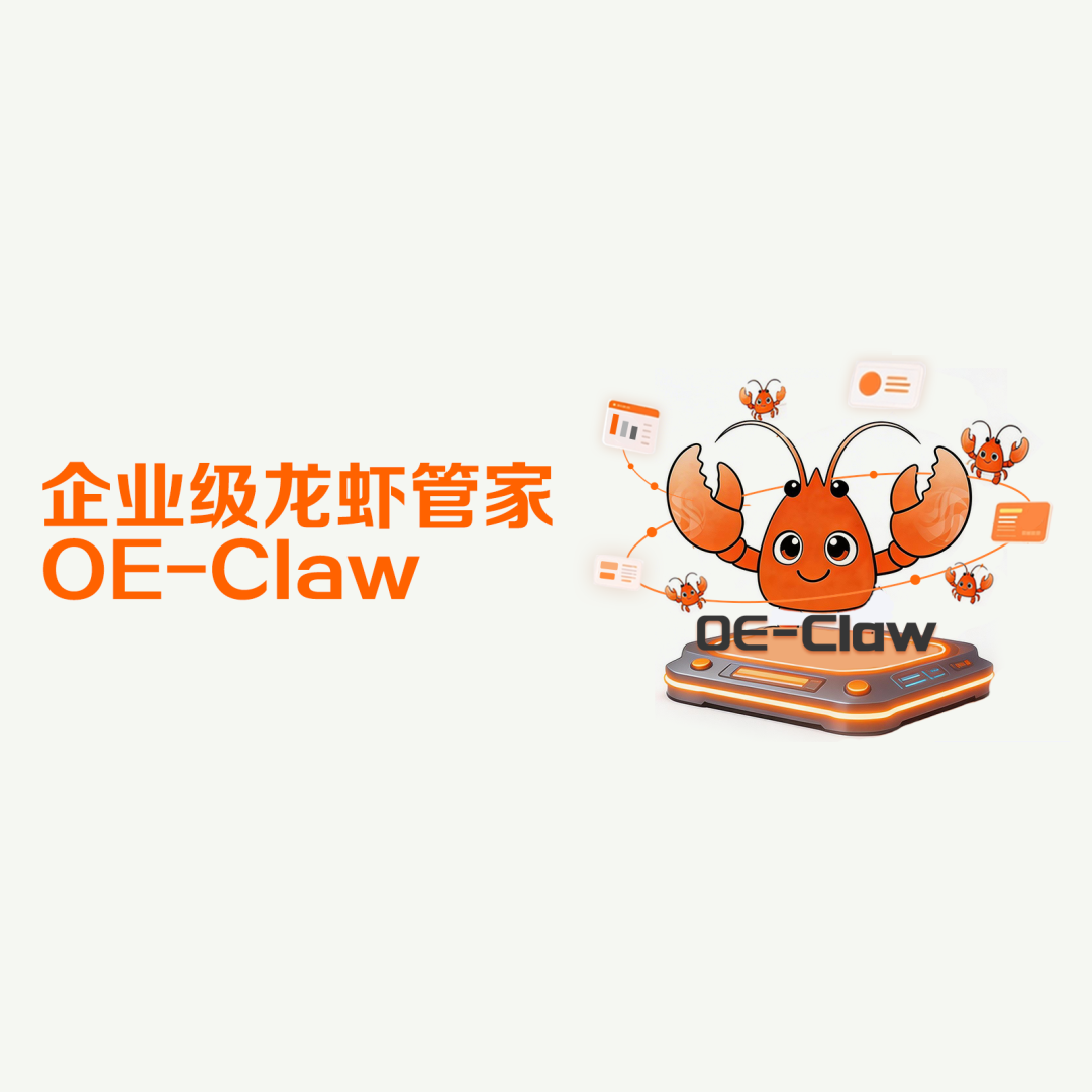 噢易云出手，企业级龙虾管家OE-Claw上线啦！