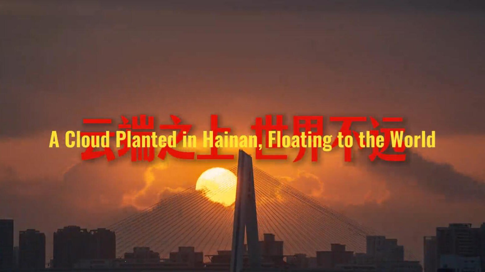 噢易云：云端之上 世界不远