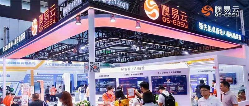 AI 赋能教育新未来，噢易云亮相第 87 届中国教育装备展