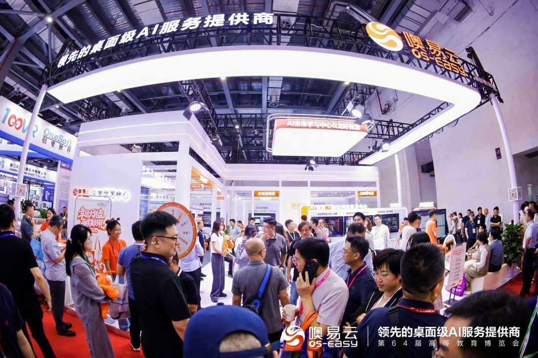 噢易云亮相第64届高等教育博览会，AI未来学习中心全栈产品方案引领教育数智化新范式