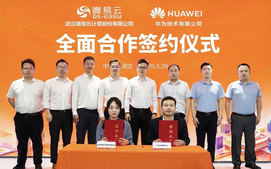 噢易云与华为签署全面合作协议，共筑安全可信数字生态