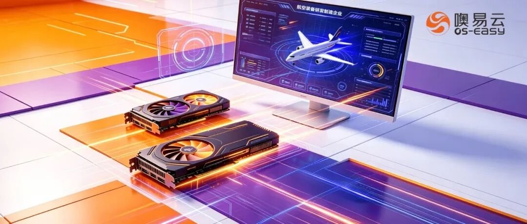 典型案例丨某航空装备研发制造企业三维仿真GPU虚拟桌面应用实践