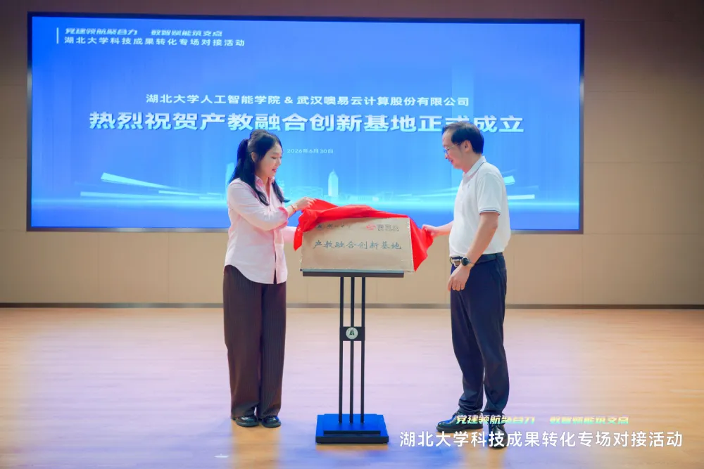 湖北大学人工智能学院与噢易云产教融合创新基地揭牌成立