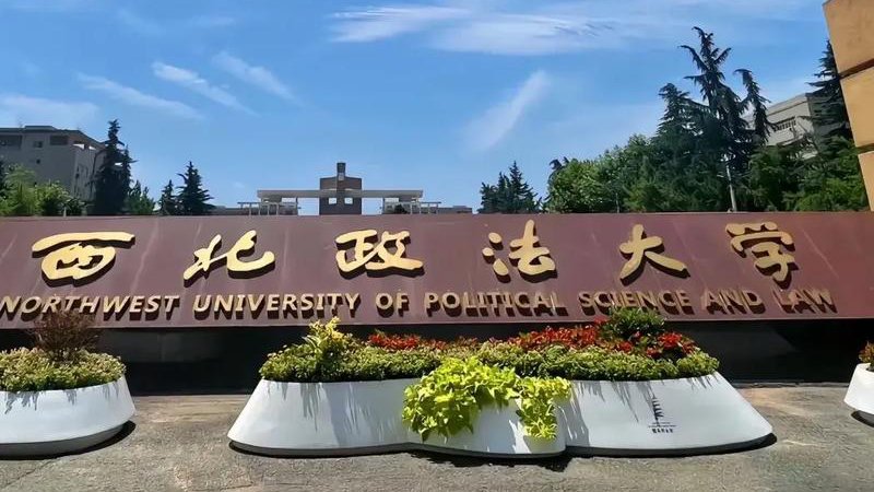 西北政法大学