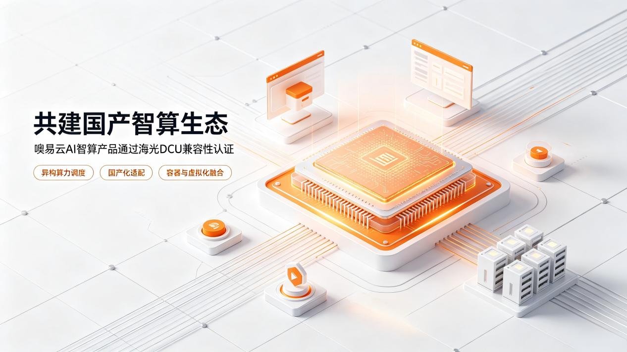 共建国产智算生态，噢易云AI算力平台产品通过海光 DCU 兼容性认证