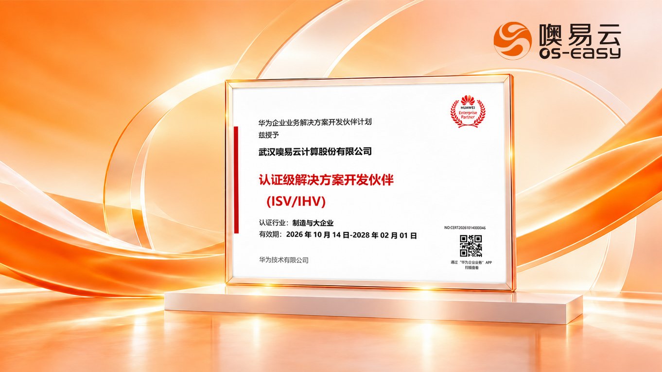 噢易云获华为“认证级解决方案开发伙伴”认证，携手共建制造与大企业数智生态