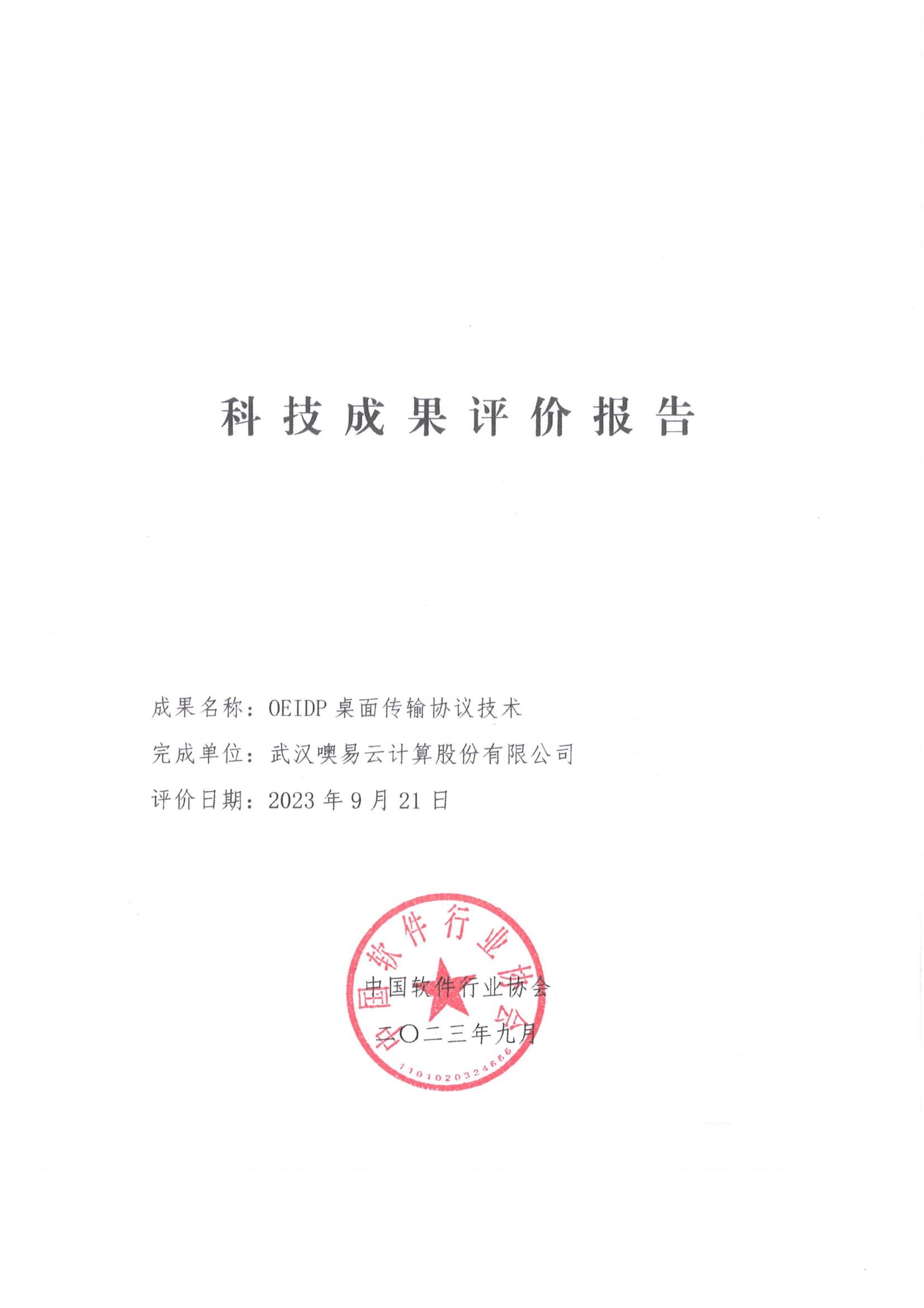 科技成果评价报告封面：成果名称