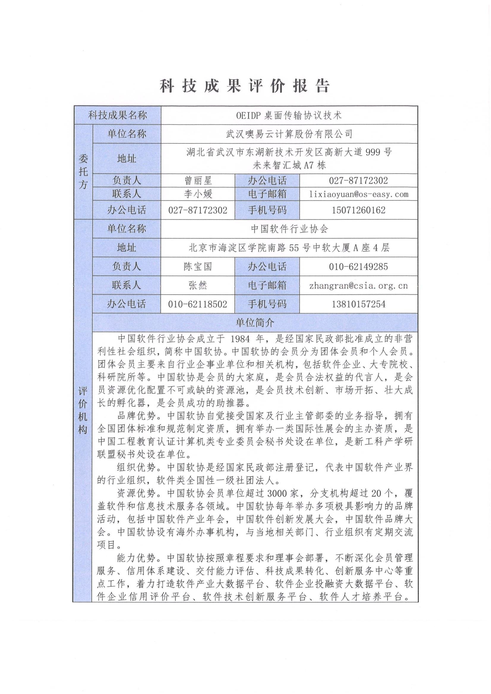 科技成果评价报告委托方与评价机构信息表：科技成果名称 OEIDP 桌面传输协议技术，委托方武汉噢易云计算股份有限公司（联系人曹丽星），评价机构中国软件行业协会（联系人张然），附单位简介