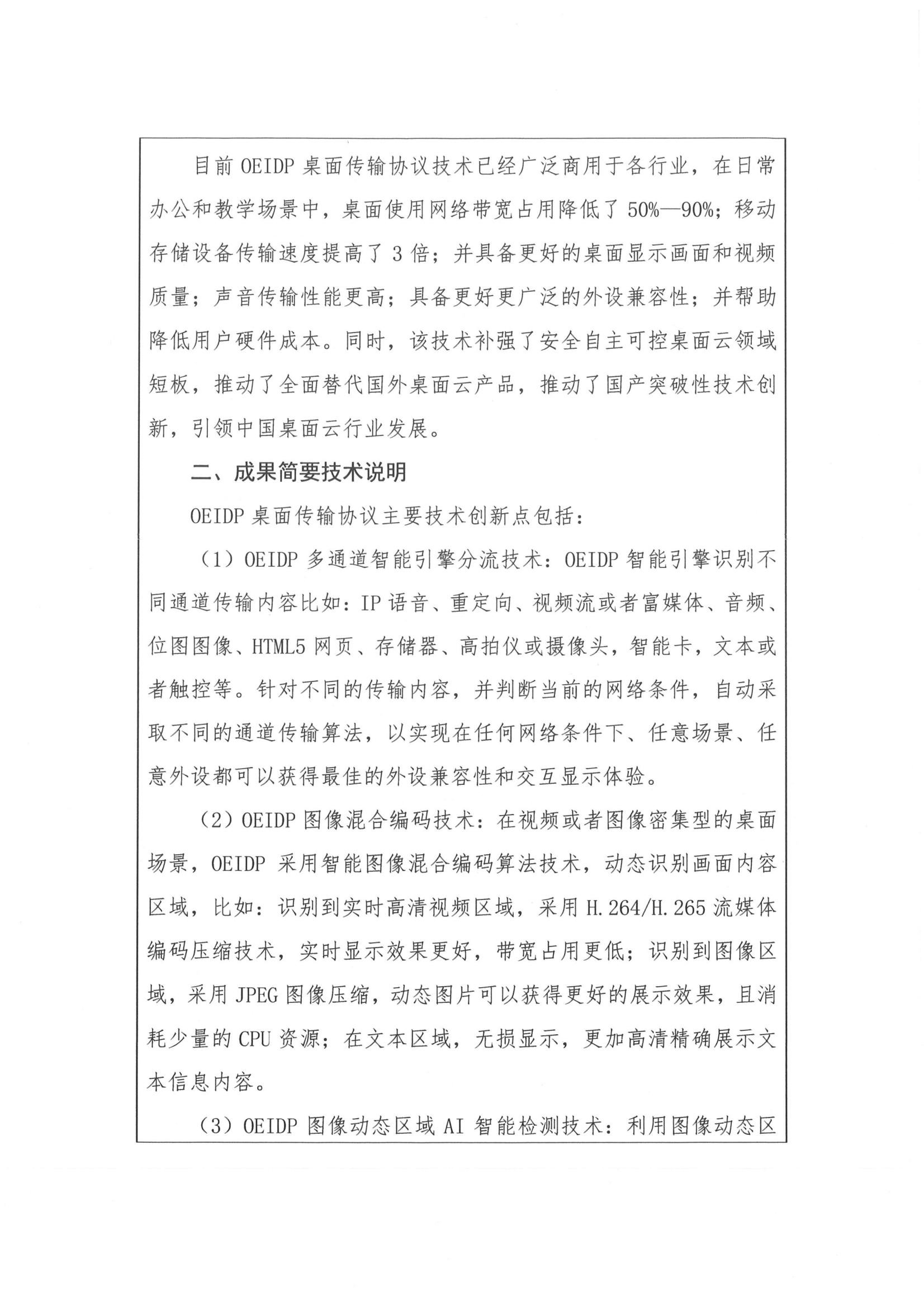 OEIDP 桌面传输协议技术应用成效与创新点：带宽占用降低 50%–90%、存储速度提升 3 倍，含多通道智能引擎分流、图像混合编码、图像动态区域 AI 智能检测三项核心技术