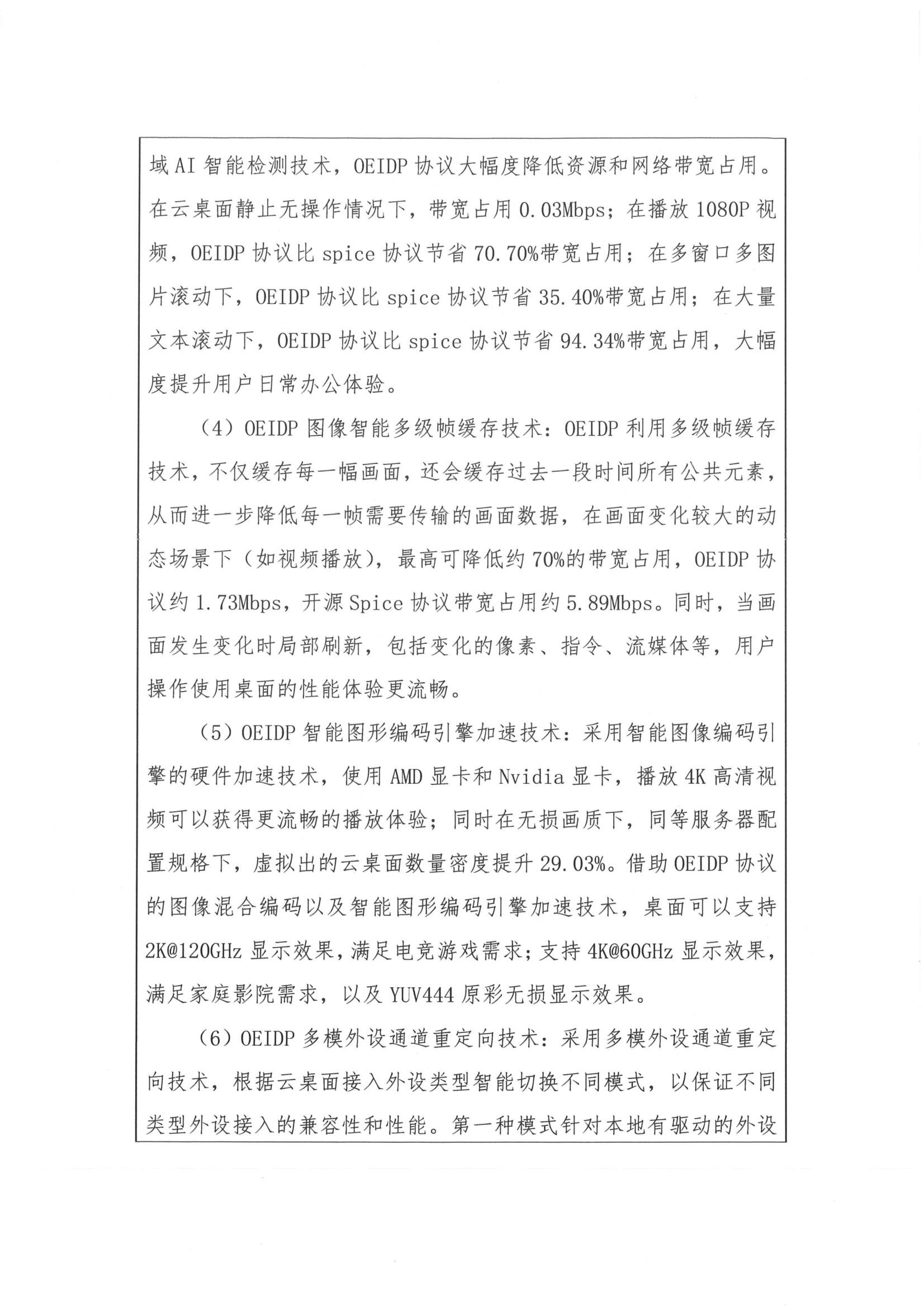 OEIDP 简要技术说明：图像动态区域 AI 检测使静止带宽占用仅 0.03Mbps、播放 1080P 比开源 Spice 省 70.70% 带宽，另含图像智能多级帧缓存、图形编码硬件加速、多模外设通道重定向技术