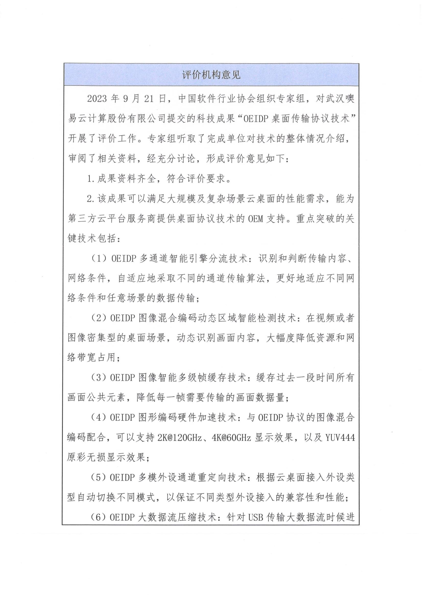 评价机构意见：2023 年 9 月 21 日中国软件行业协会组织专家组评价 OEIDP 桌面传输协议技术，成果资料齐全并列举八项重点突破关键技术