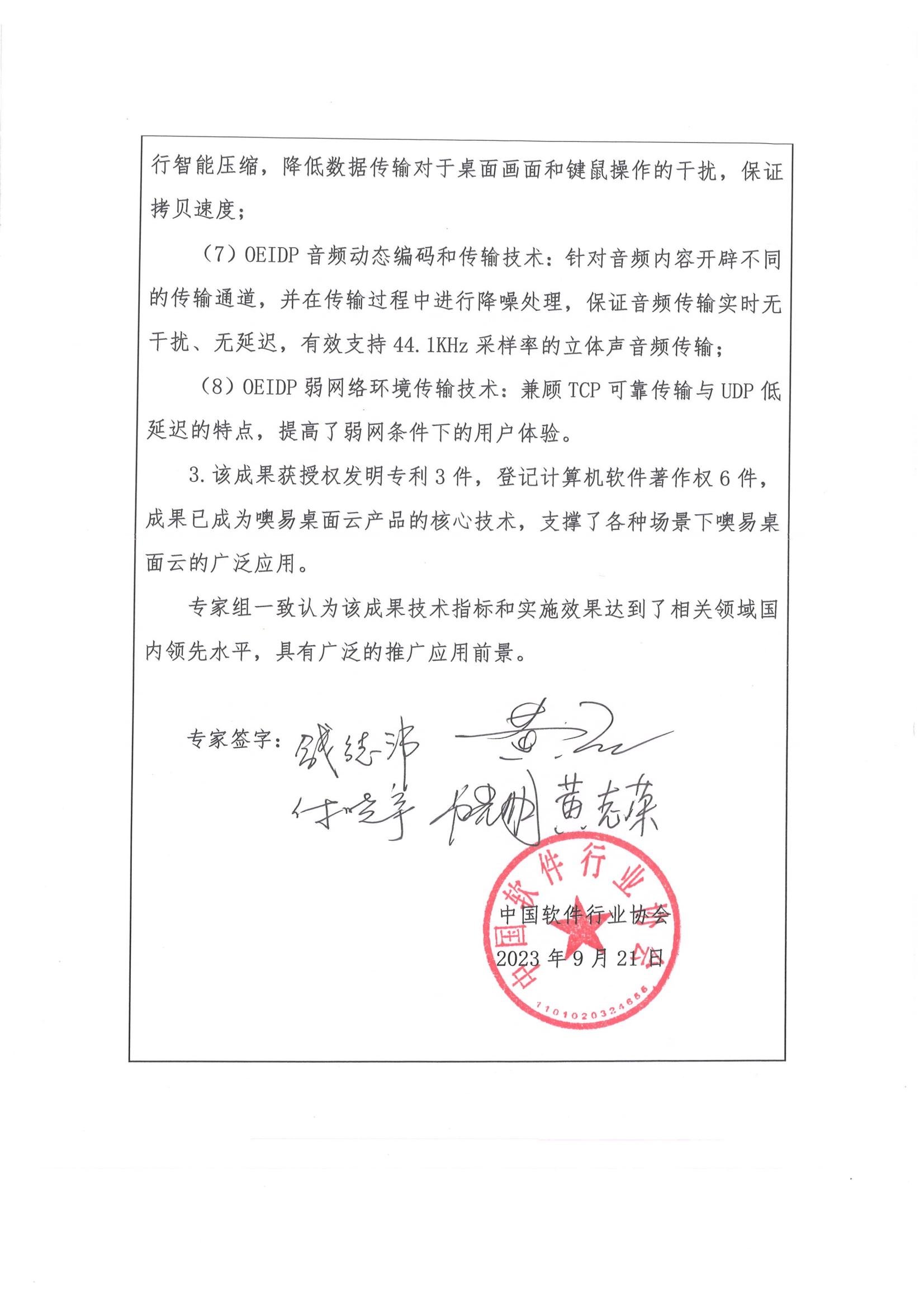 评价机构意见续页：音频动态编码与弱网络环境传输技术，成果获授权发明专利 3 件、登记计算机软件著作权 6 件，专家组签字并加盖中国软件行业协会公章