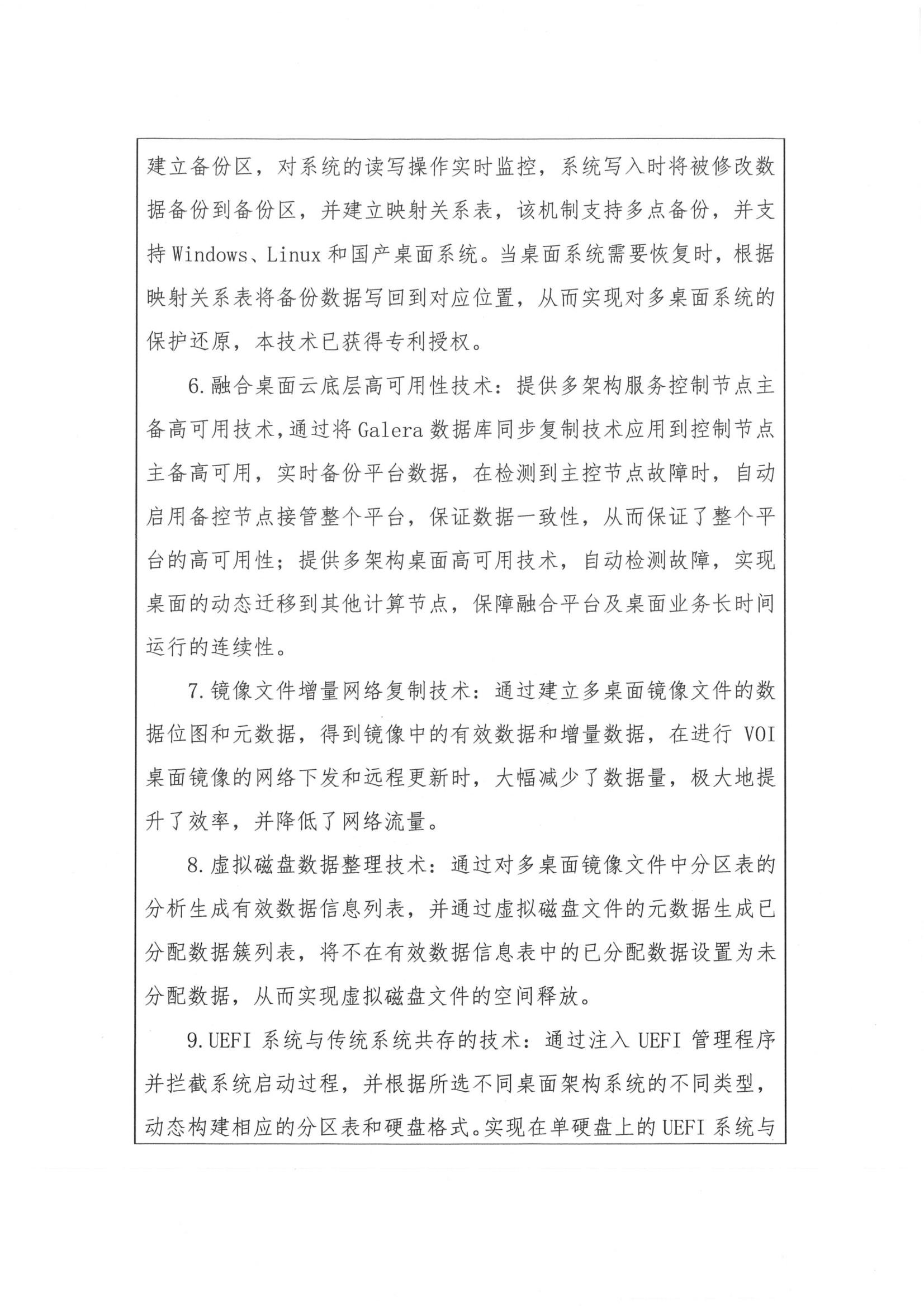 技术说明第 5 条续至第 9 条,介绍多桌面系统保护还原(多设备备份与映射关系表恢复,已获专利授权)、融合桌面云底层高可用技术(Galera 数据库同步复制、主备接管、动态迁移)、镜像文件增量网络复制技术、虚拟磁盘数据整理技术(有效/已分配数据分离,释放磁盘空间)、UEFI 系统与传统系统共存技术