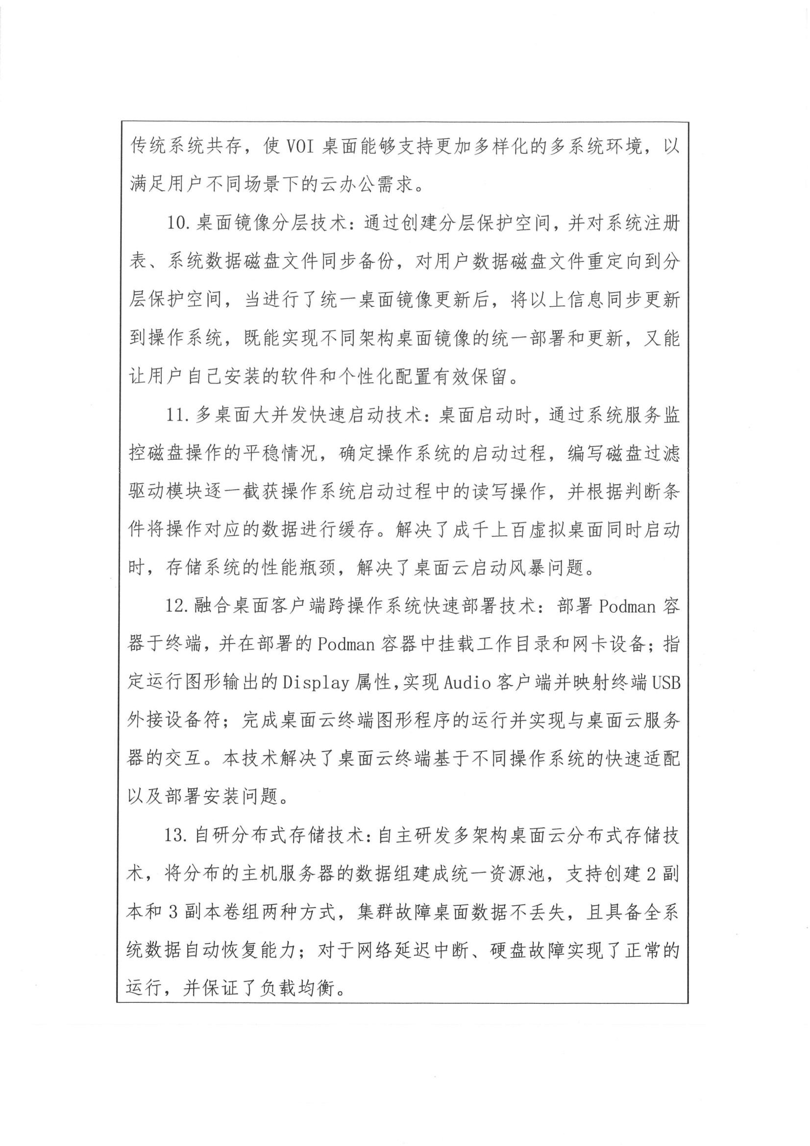 技术说明第 10–13 条,介绍桌面镜像分层技术(分层保护空间与重定向,保留用户个性化配置)、多桌面大并发快速启动技术(磁盘过滤驱动模块缓存,解决上百虚拟桌面同时启动瓶颈)、融合桌面客户端跨操作系统快速部署技术(Podman 容器挂载工作目录与网卡设备)、自研分布式存储技术(2 副本与 3 副本组,集群故障自动恢复与负载均衡)