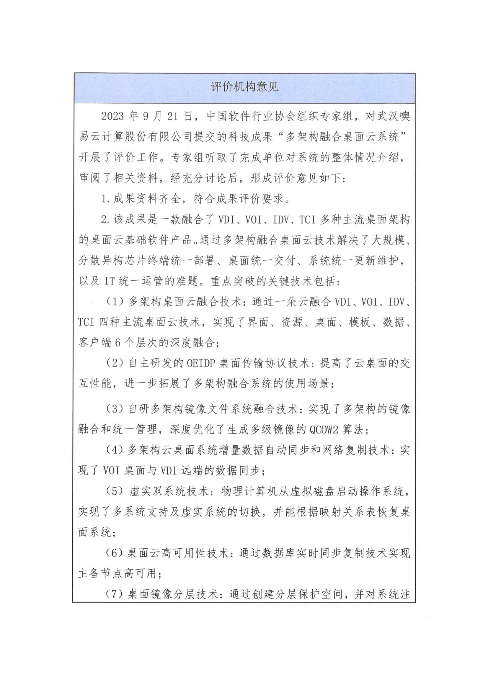 评价机构意见页上半部分,记录 2023 年 9 月 21 日中国软件行业协会组织专家组对武汉噢易云计算股份有限公司