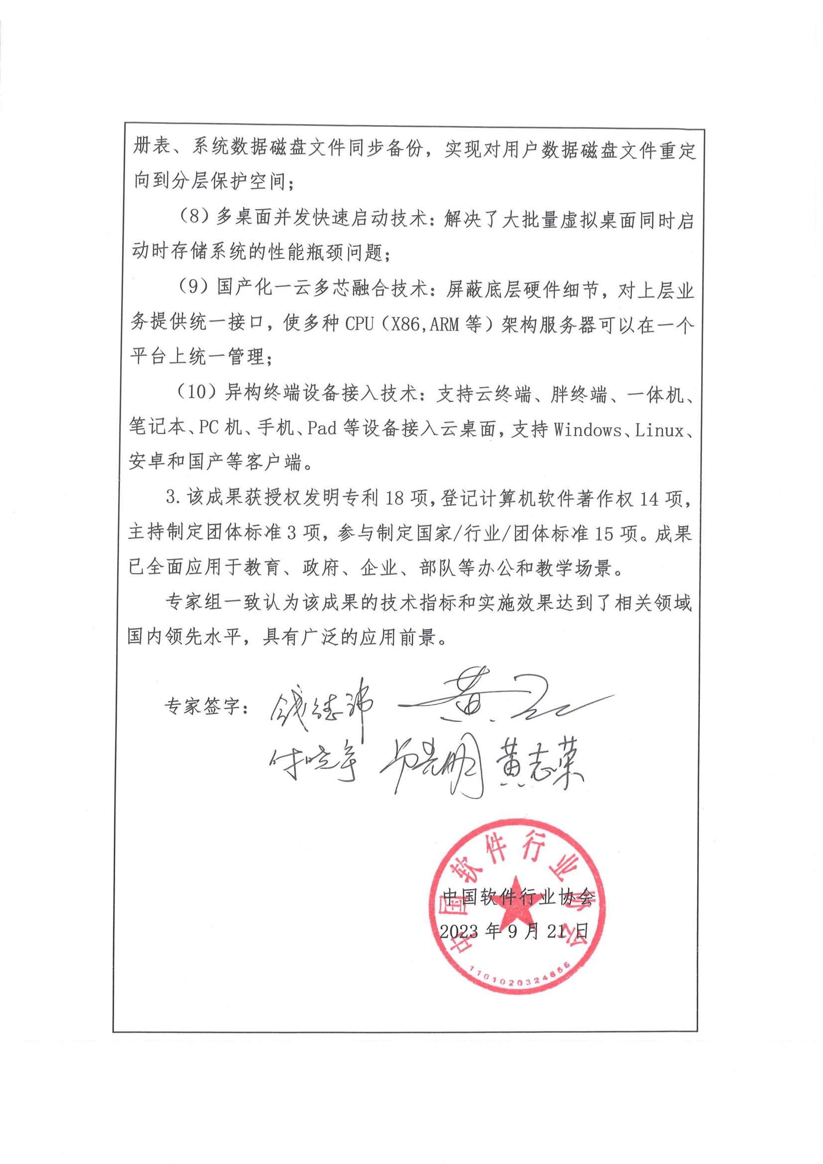 评价机构意见页下半部分,续列(8)多桌面并发快速启动技术、(9)国产化一朵多芯融合技术、(10)异构终端设备接入技术,并载明成果获授权发明专利 18 项、登记计算机软件著作权 14 项、主持制定团体标准 3 项、参与制定国家/行业/团体标准 15 项,结论为技术指标和实施效果达到相关领域国内领先水平;文末为五位专家手写签名、2023 年 9 月 21 日日期及中国软件行业协会红色印章